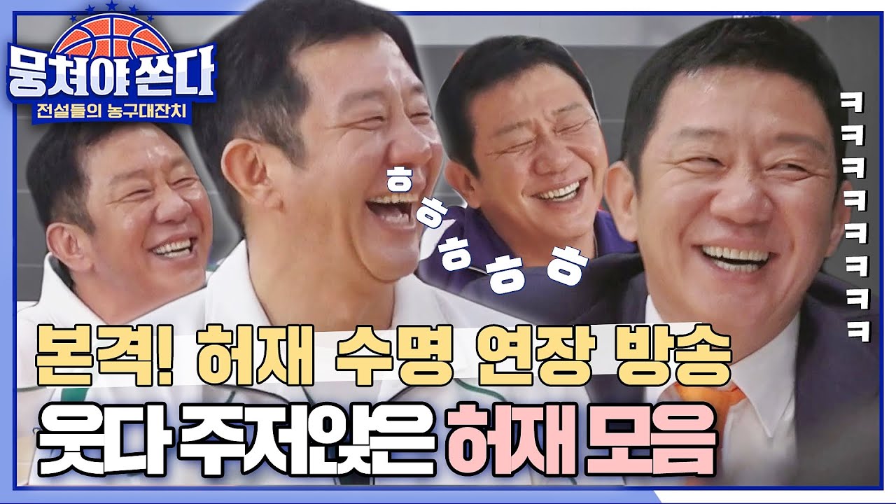 [스페셜] 빵 터졌재🤣 불낙스 덕에 강제 수명 연장 중인 허재 현웃 .zip 〈뭉쳐야 쏜다(basketball)〉 | JTBC 210523 방송