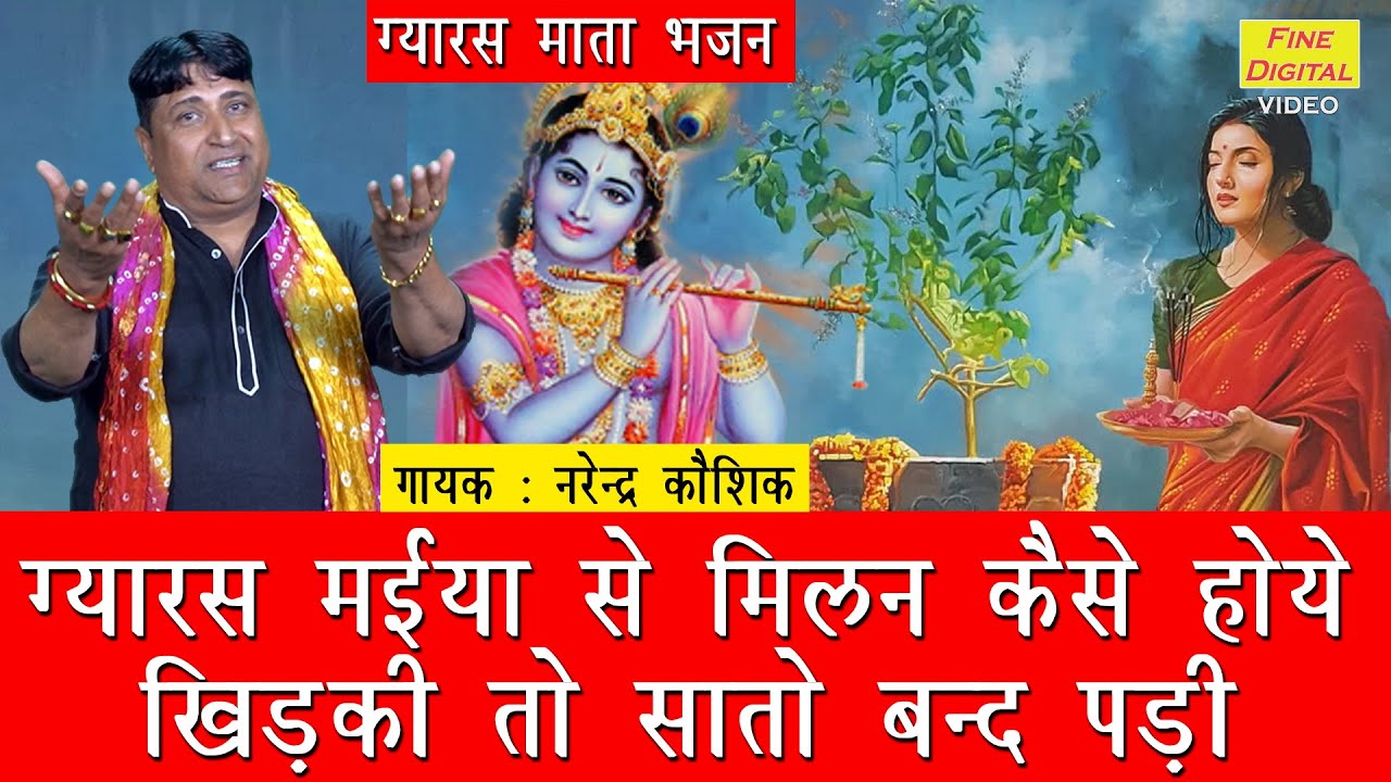 ग्यारस मैया से मिलन कैसे होये खिड़की तो सातो बंद पड़ी || Gyaras Mata Ka Bhajan || Ekadashi Bhajan