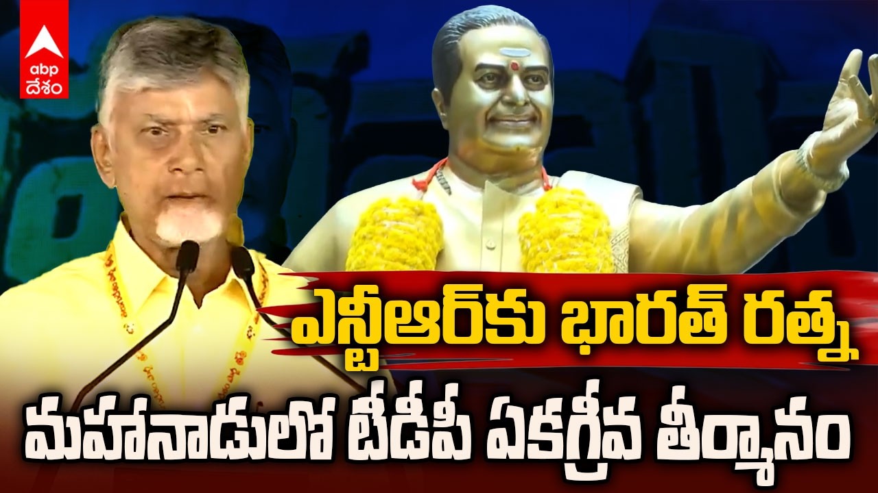 NTRకు Bharat Ratna ఇవ్వాలని ఏకగ్రీవ డిమాండ్| TDP Mahanadu Resolution | ABP Desam