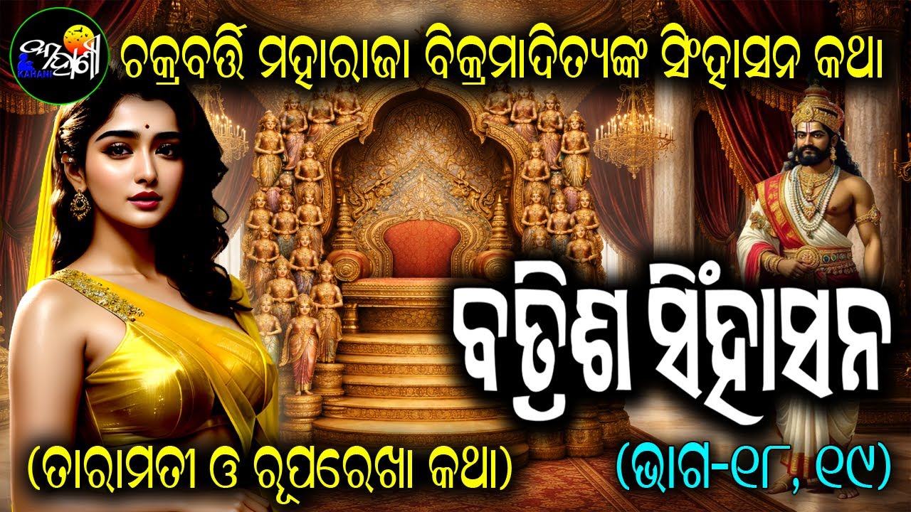 Batrish singhasana || Taramati O' Ruparekha Katha || Odia Short Story || #Odiakahani