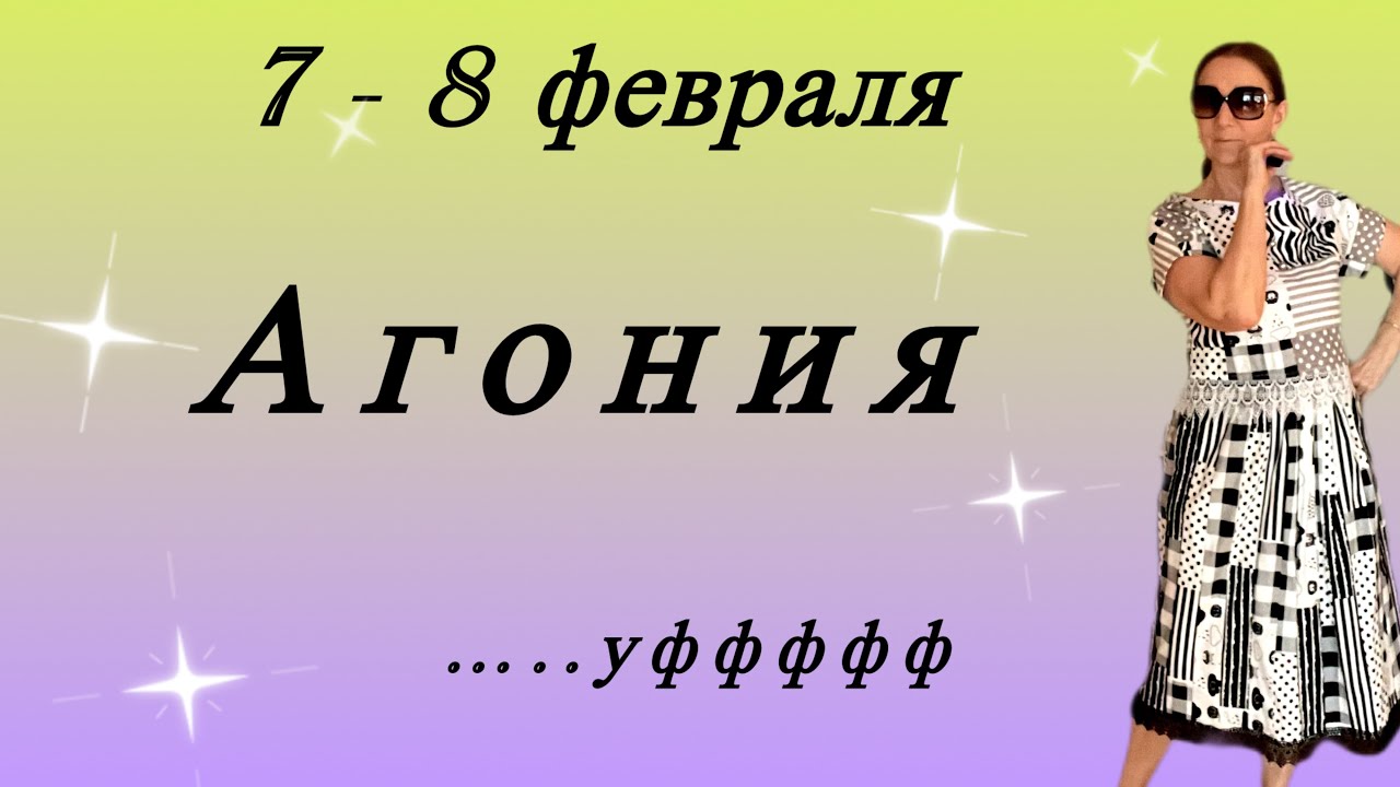 🔴 7 - 8 февраля 🔴 Агония …. уффффф