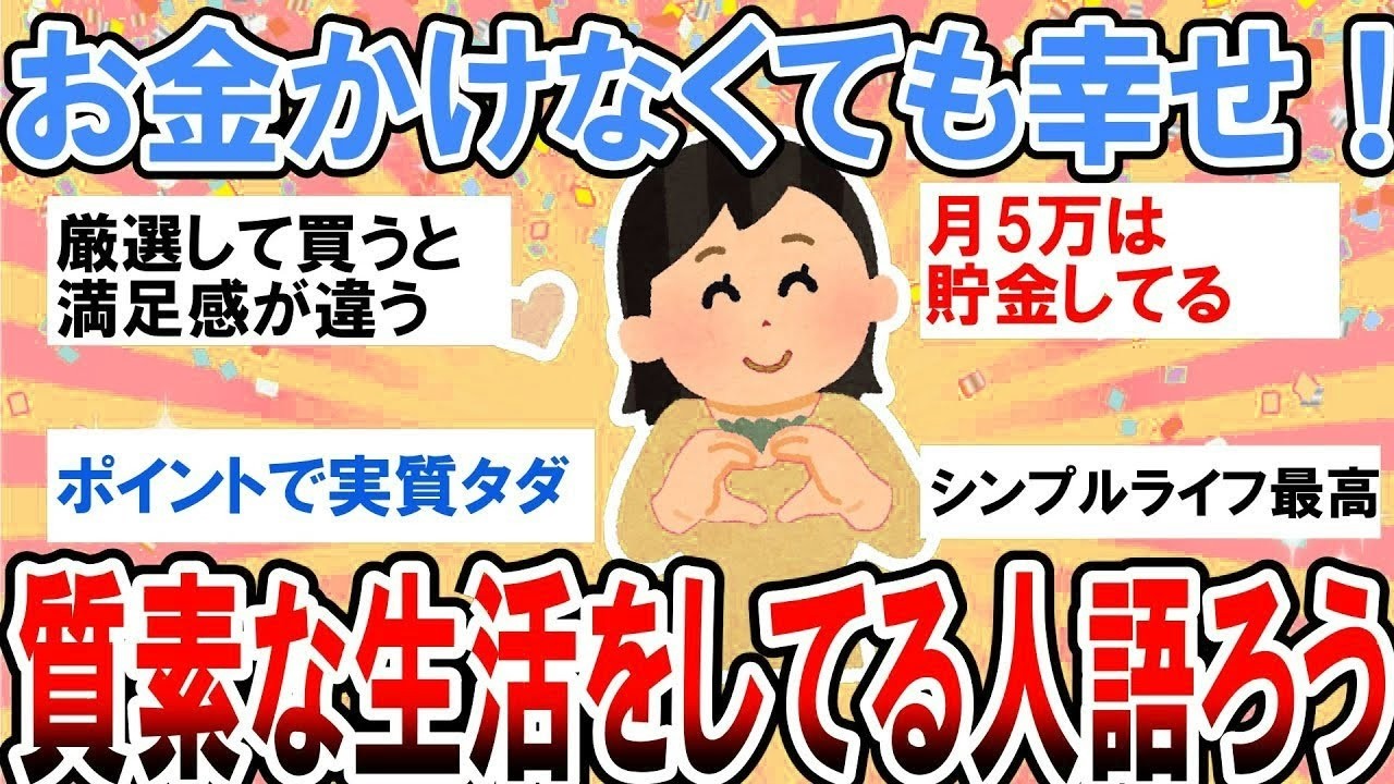 【有益】頑張らなくてもお金が貯まる！シンプルライフ・質素な生活が好きな人語ろう【ガルちゃん】
