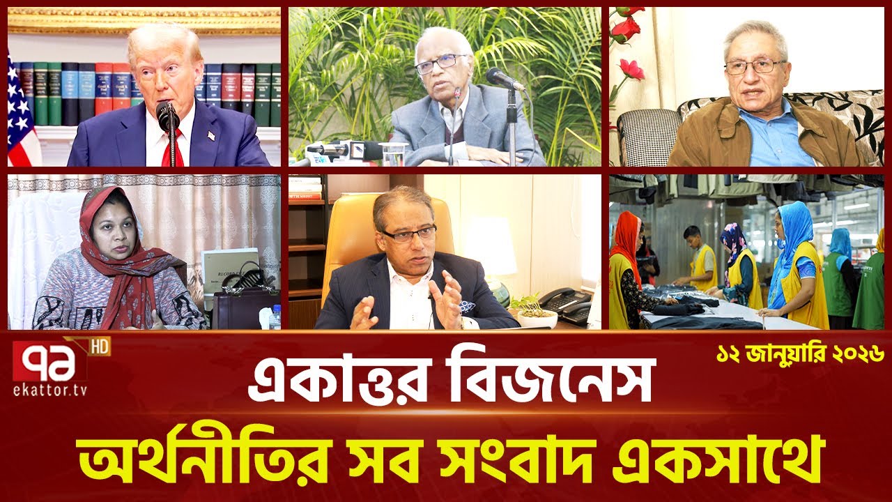 একাত্তর বিজনেস: অর্থনীতির সব সংবাদ একসাথে | Ekattor Business | Ekattor TV