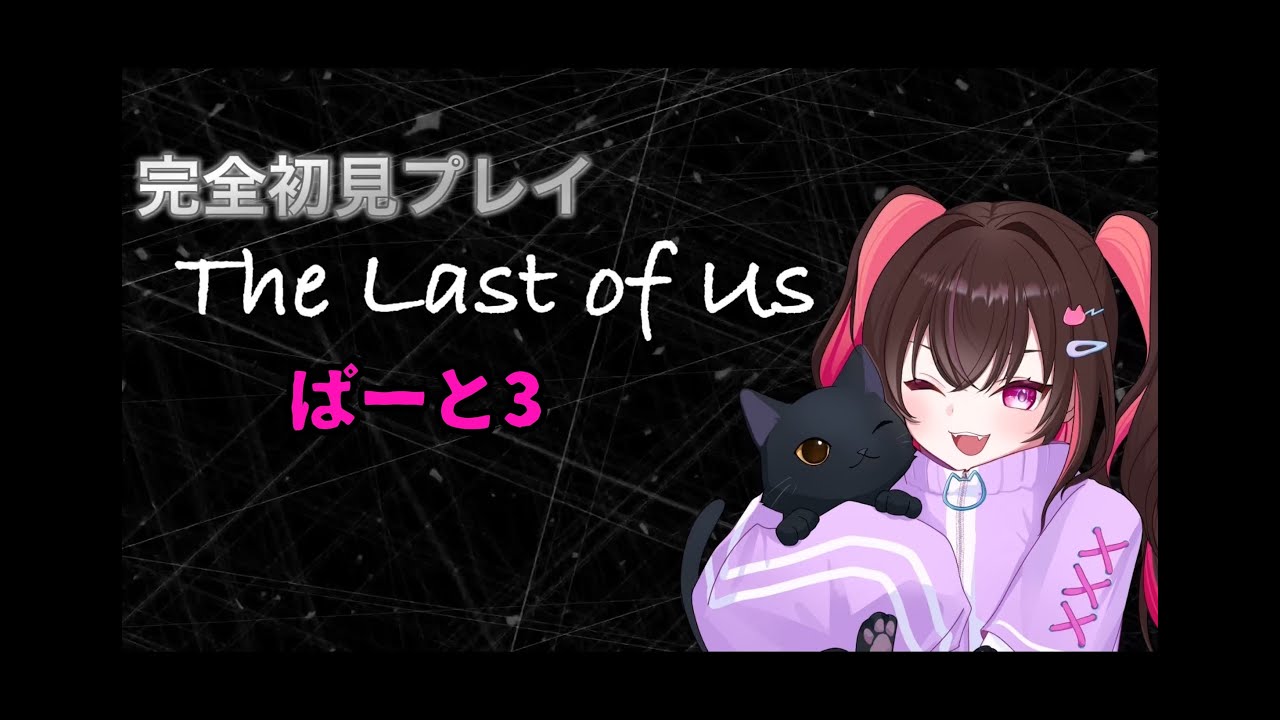 【完全初見プレイ】The Last of Us 【実況配信】