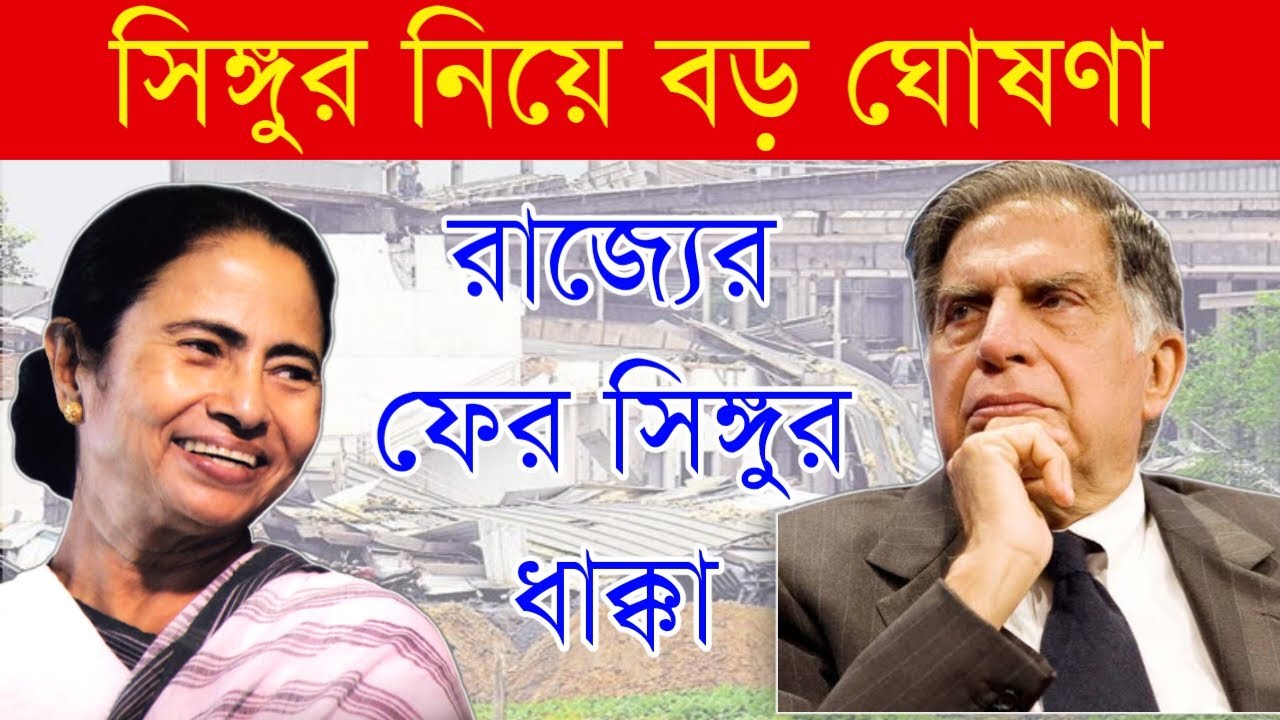 Singur Tata Motors|Singur Tata Nano Case|Tata Motors|সিঙ্গুরে কারখানা নিয়ে টাকা ফেরত দিতে হবে এবার