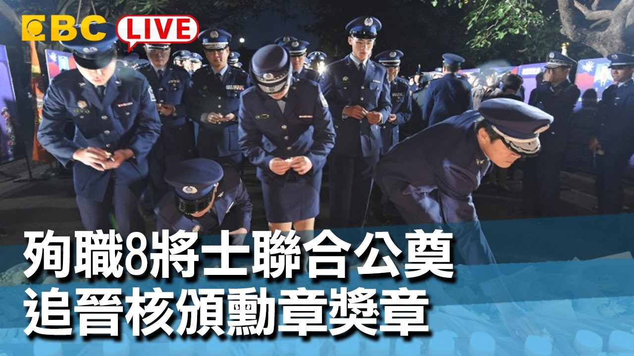 #東森新聞 殉職8將士聯合公奠 追晉核頒勳章獎章【東森大直播】