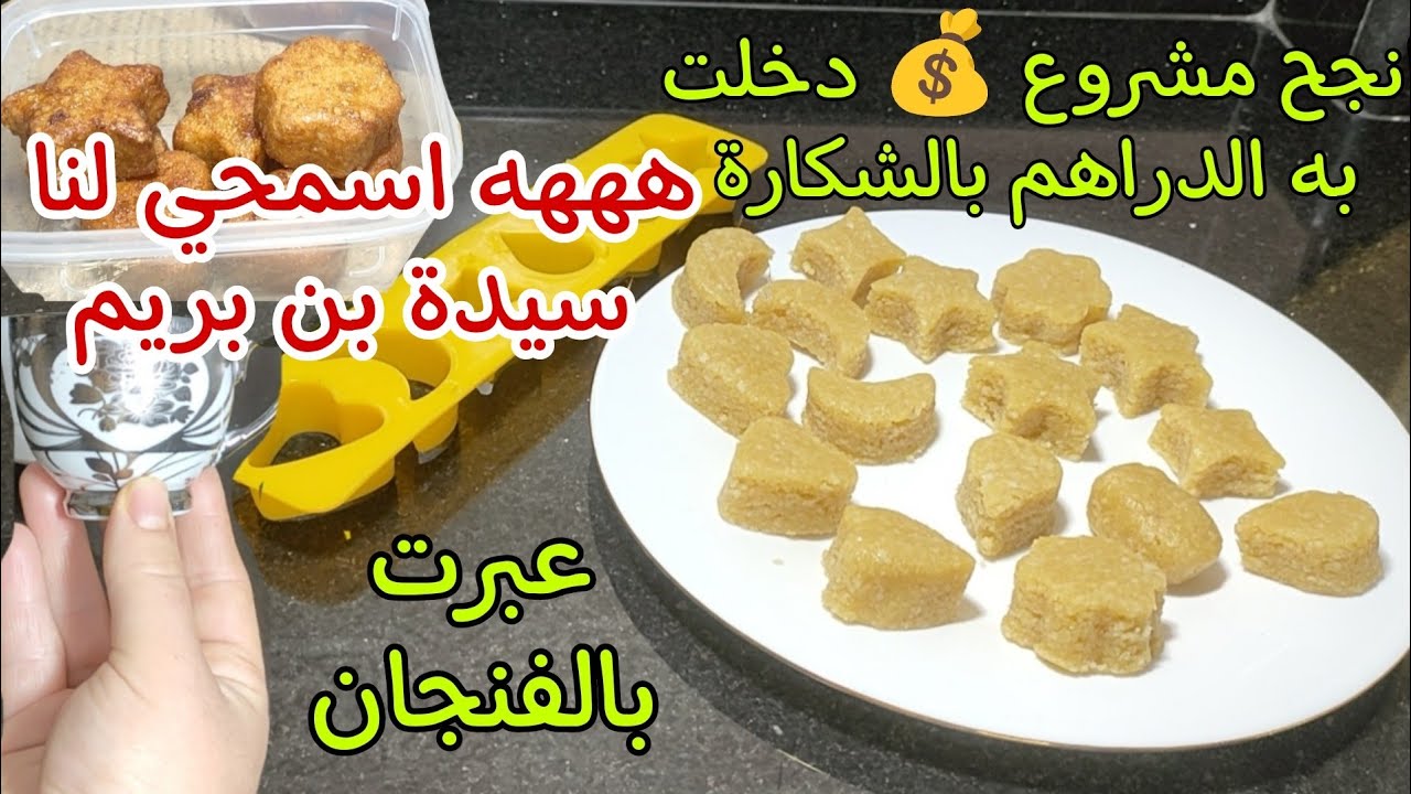 شباح السفرة بالكاوكاو بأصغرة كيلة عيطت لي قسنطينة وعطاتني الوصفة انجح مشروع 💰 في شعبان🌙