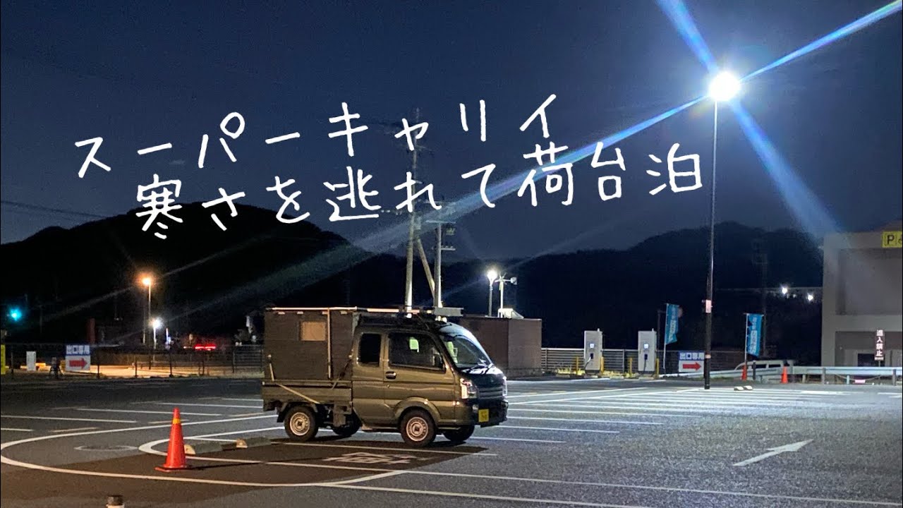 スーパーキャリイ・寒さを逃れて荷台泊のつもりだったけど😅やっぱり寒いね