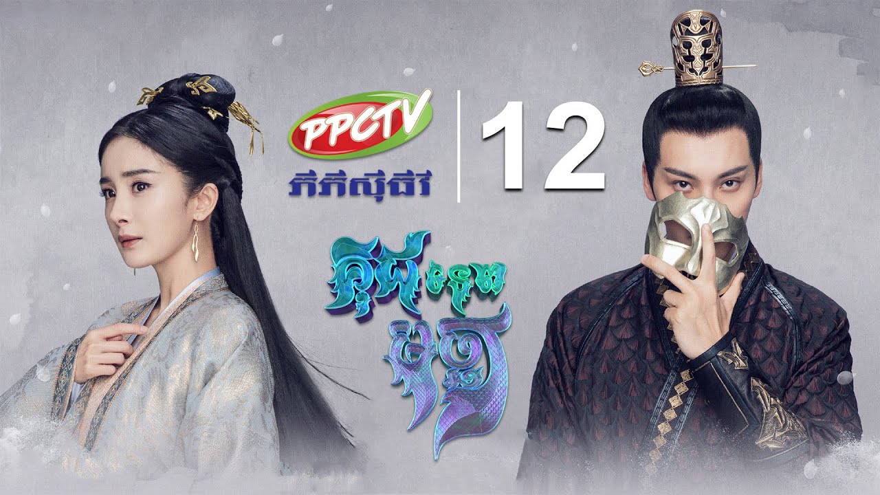 រឿង៖ គុជទេពមច្ឆា ភាគទី 12