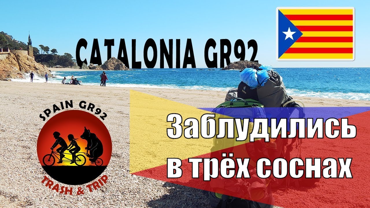 Поход в Испании [Серия 1] [Маршрут GR92] [Tossa de Mar]