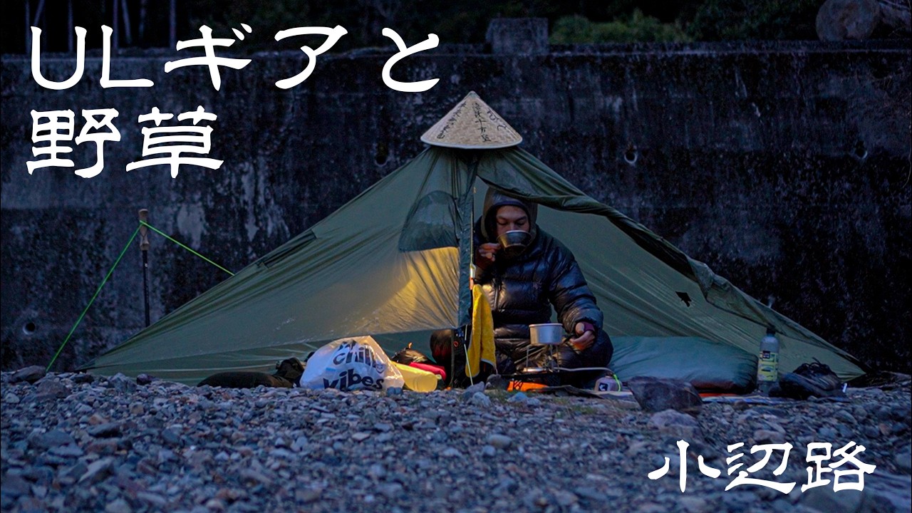 長い旅路とULギアで楽しむ&rdquo;地湯&rdquo;の時間。熊野古道「小辺路」を3泊4日で歩く。