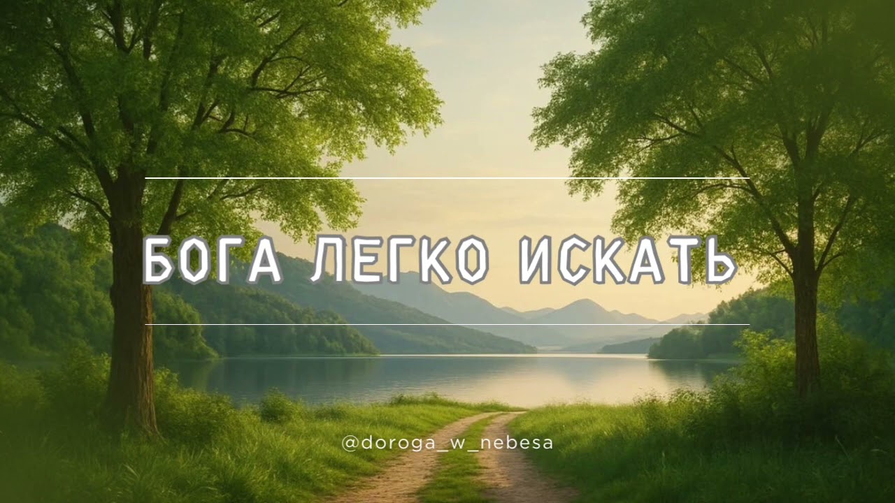 Бога легко искать | Песнь Возрождения | Новинка❤️ 