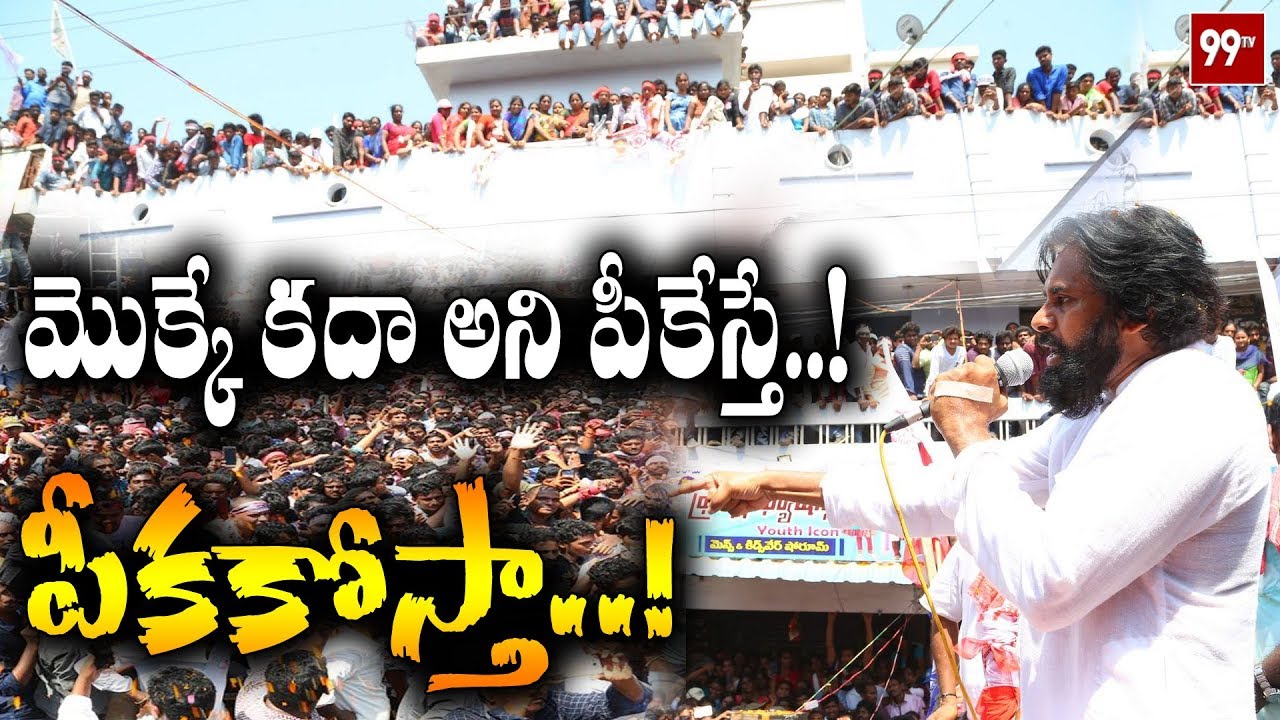 మొక్కేకదా అని పీకేస్తే పీక కోస్తా... | Pawan Kalyan Speech at Bhimavaram Public Meet | 99TV Telugu