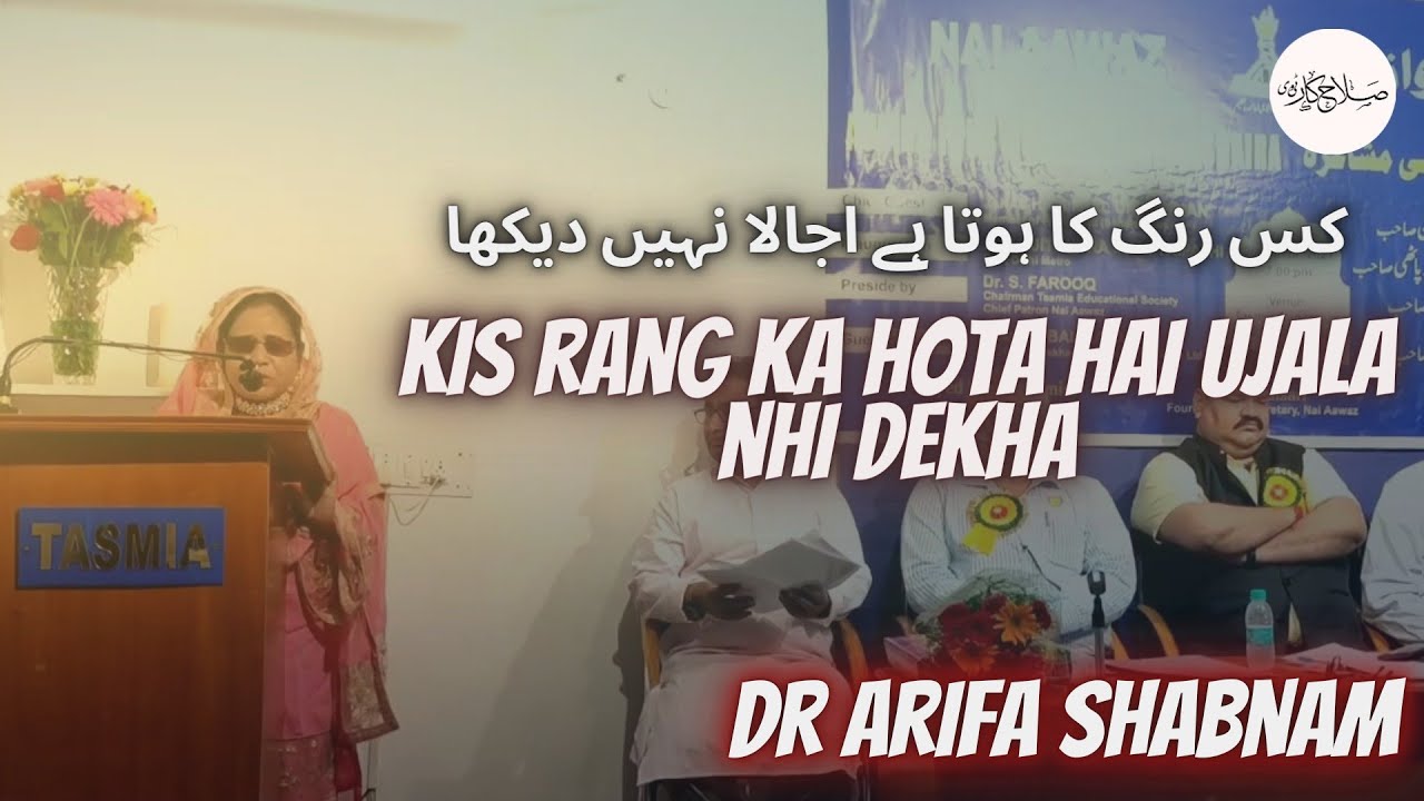 Kis Rang Ka Hota Hai Ujala Nahi Dekha |  Dr Arifa Shabnam | Ghazal | Aalami Mushaira
