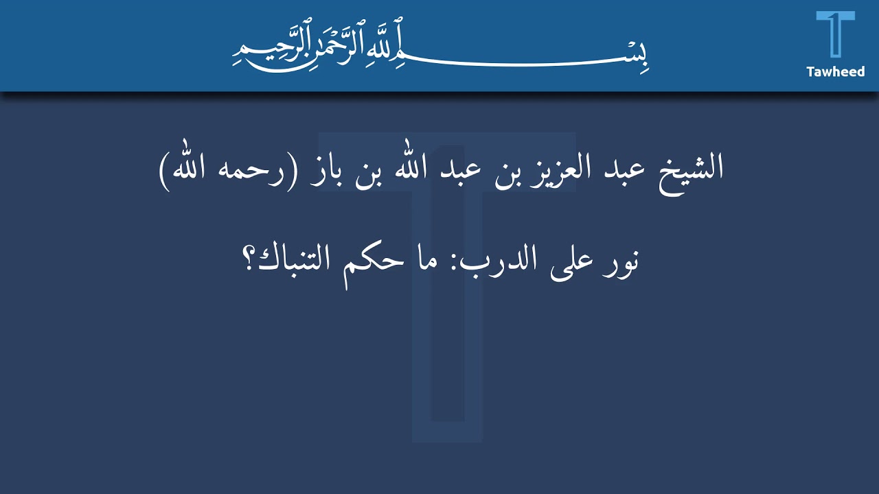 نور على الدرب: ما حكم التنباك؟ - الشيخ عبد العزيز بن عبد الله بن باز (رحمه الله)