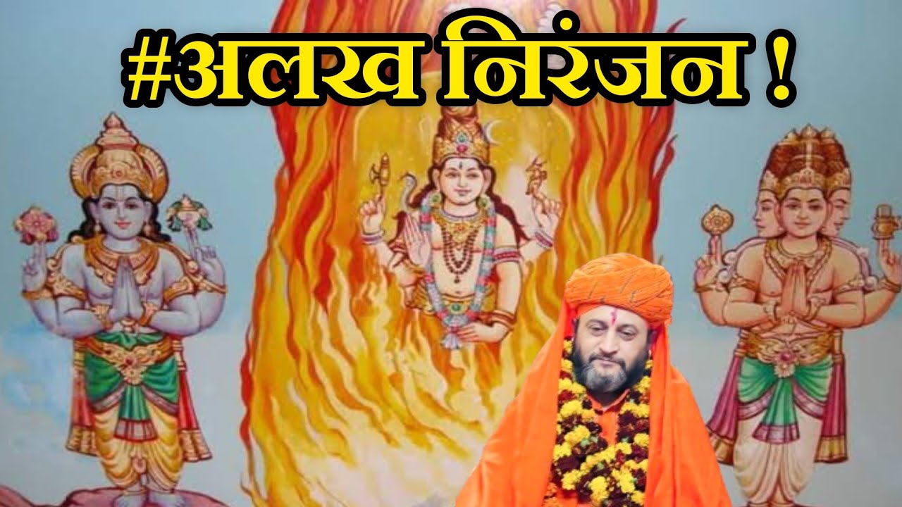 अलख निरंजन , Alkh Niranjan