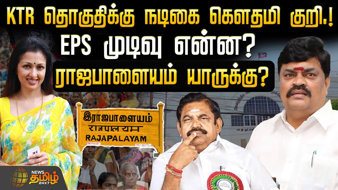 KTR தொகுதிக்கு நடிகை கௌதமி குறி.. EPS முடிவு என்ன? -ராஜபாளையம் யாருக்கு? | Rajapalayam | EPS | ADMK