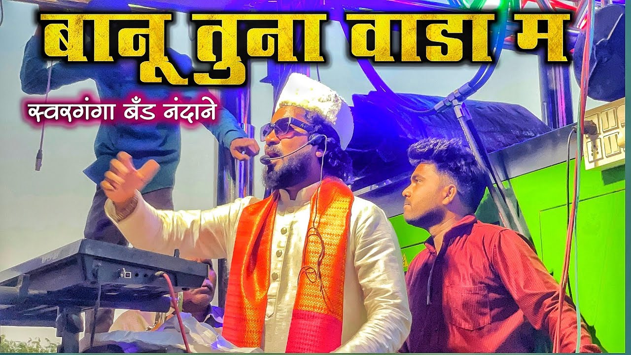 Banu Tuna Wada Ma | बानू तुना वाडा म  By Swarganga Band Nandane Dhule