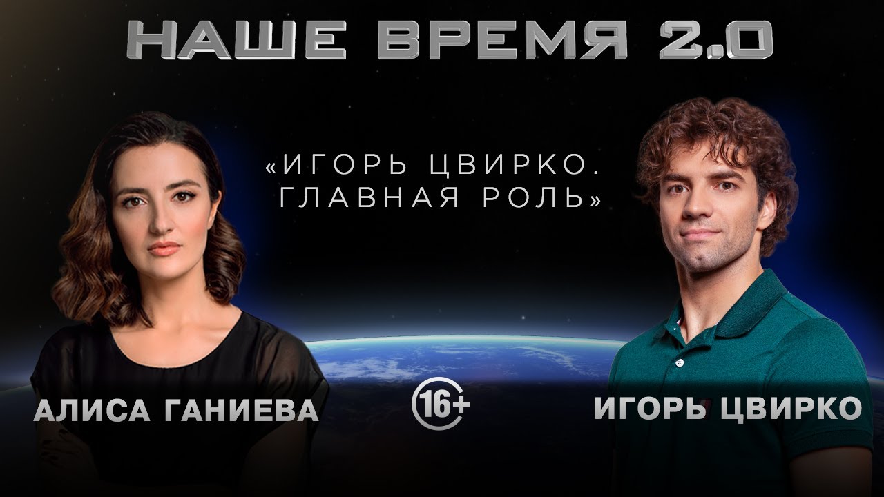 Наше время 2.0 | Главная роль Игоря Цвирко