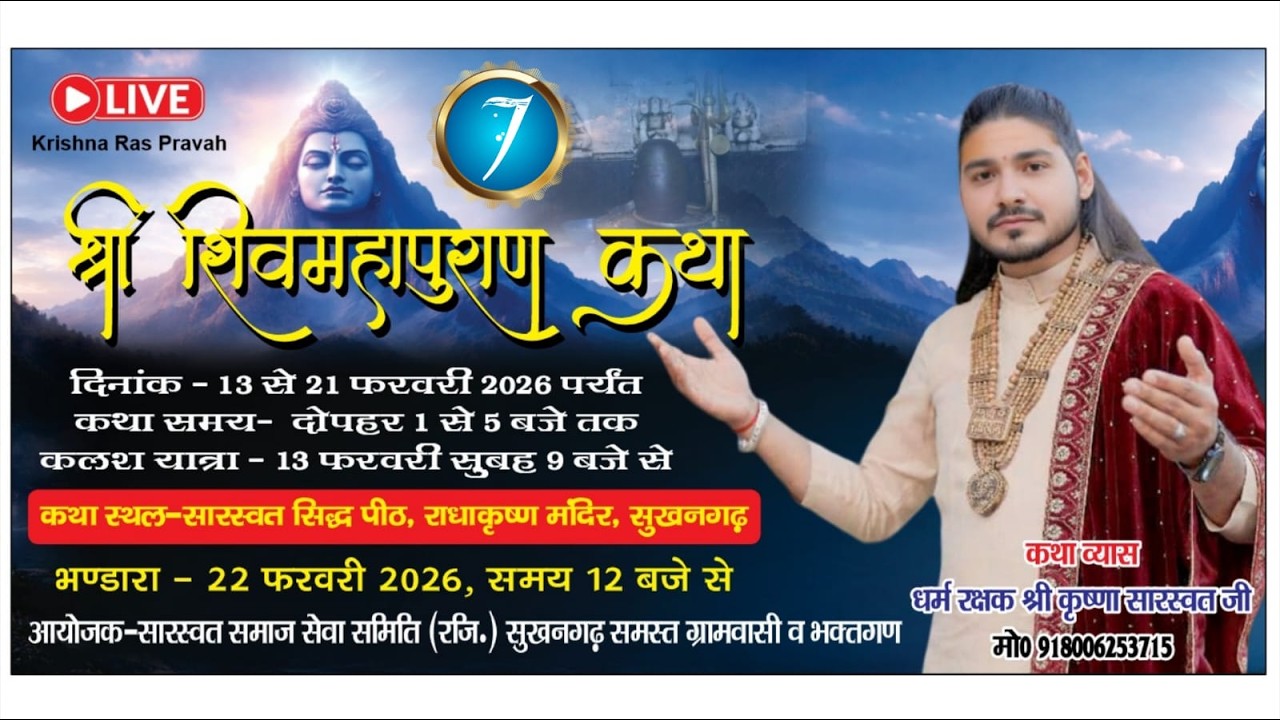 day7 शिव महापुराण धर्म रक्षक पूज्य कार्ष्णि पं कृष्णा जी महाराज, स्थल-सारस्वत सिद्ध पीठ सुखनगढ़ राया