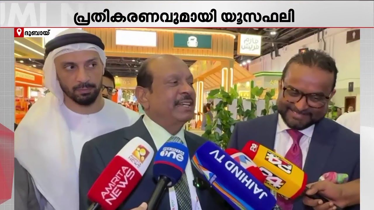 ശശി തരൂരിനെ CPM-ലെത്തിക്കാൻ ചർച്ച നടത്തിയെന്ന വാർത്ത നിഷേധിച്ച് എം എ യൂസഫലി | Shashi Tharoor