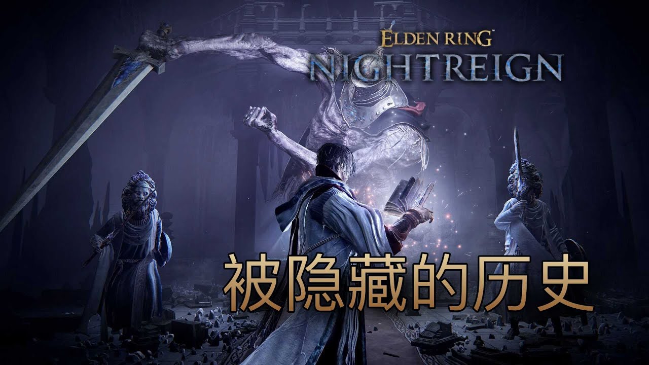 被隱藏的歷史！見棄空洞白金之子 #eldenring #艾爾登法環 #黃金樹幽影 #黑夜君臨