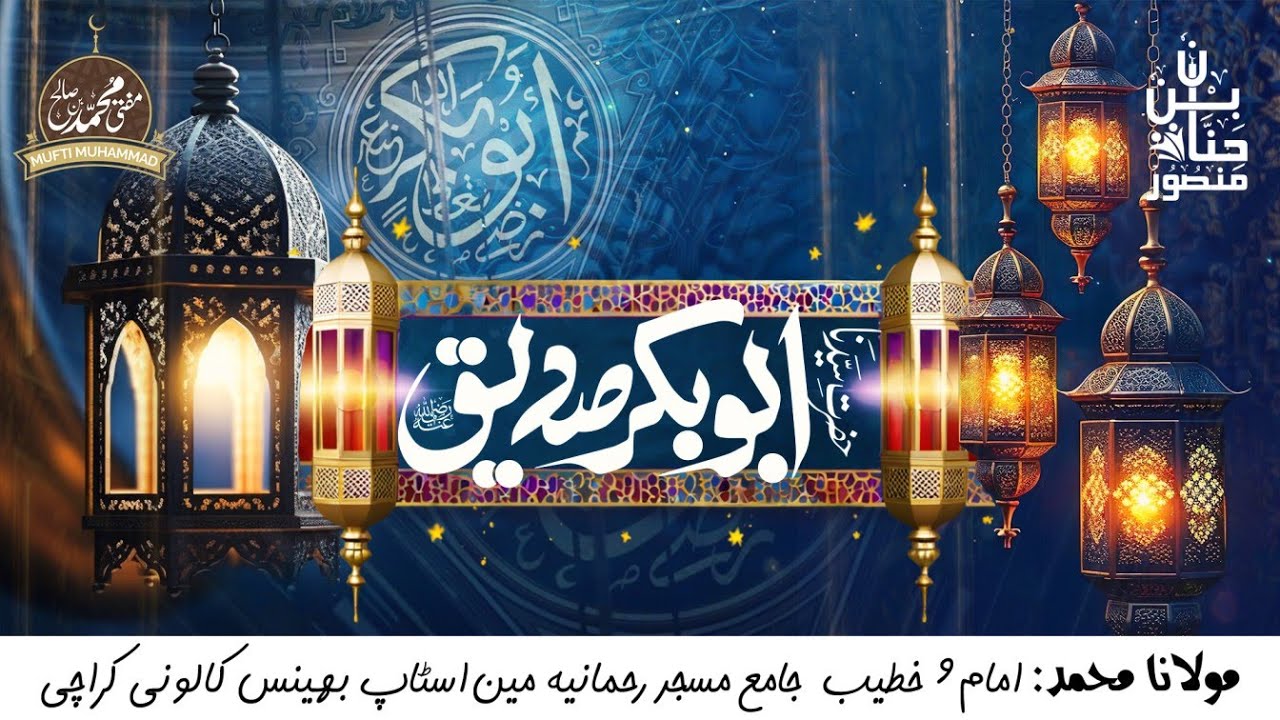 خلیفہ بلا فصل سیدنا ابو بکر صدیق رضی اللہ تعالیٰ عنہ کی فضیلت اور اہمیت