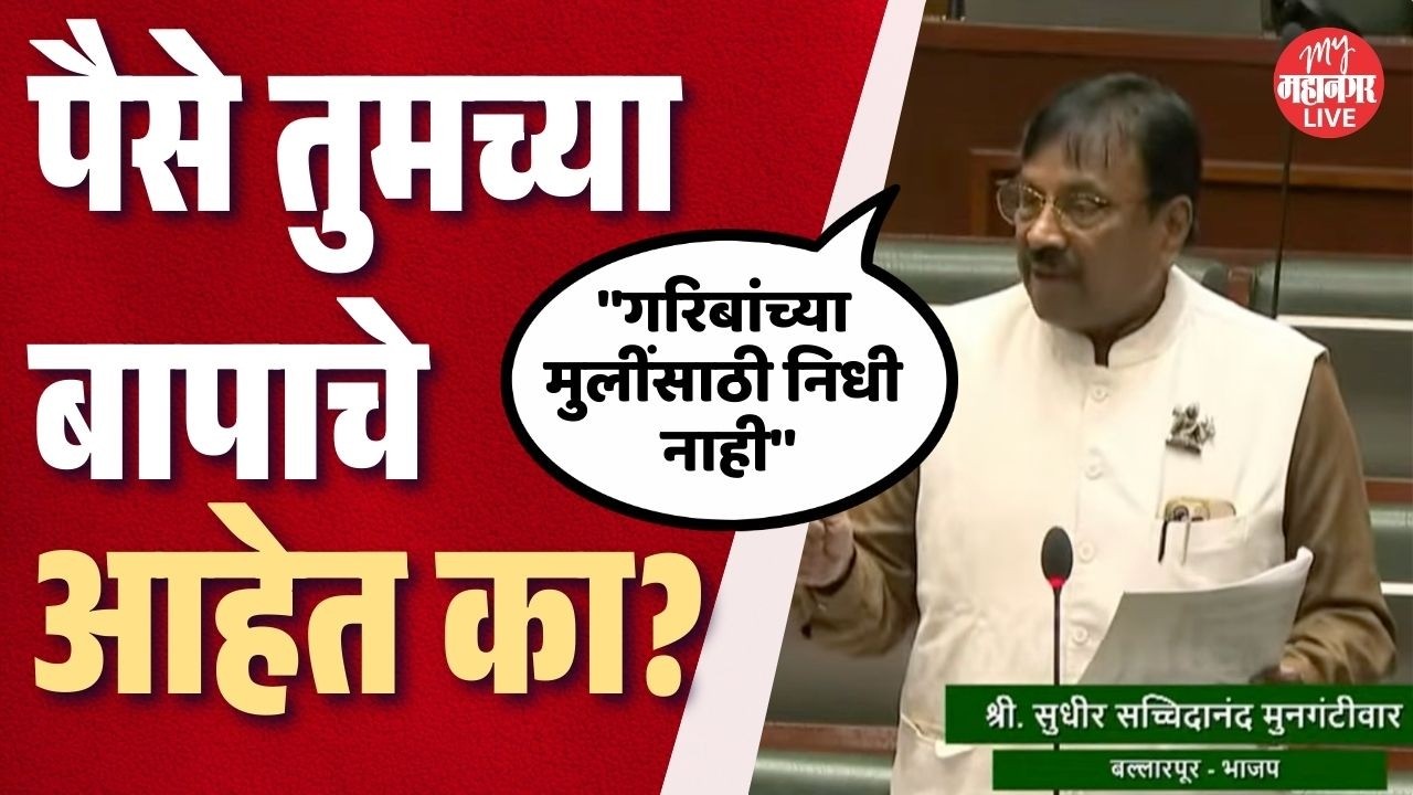 पैसे तुमच्या बापाचे आहेत का ? गरिबांच्या मुलींसाठी निधी मिळत नाही, सुधीरभाऊ संतापले | Vidhan Sabha