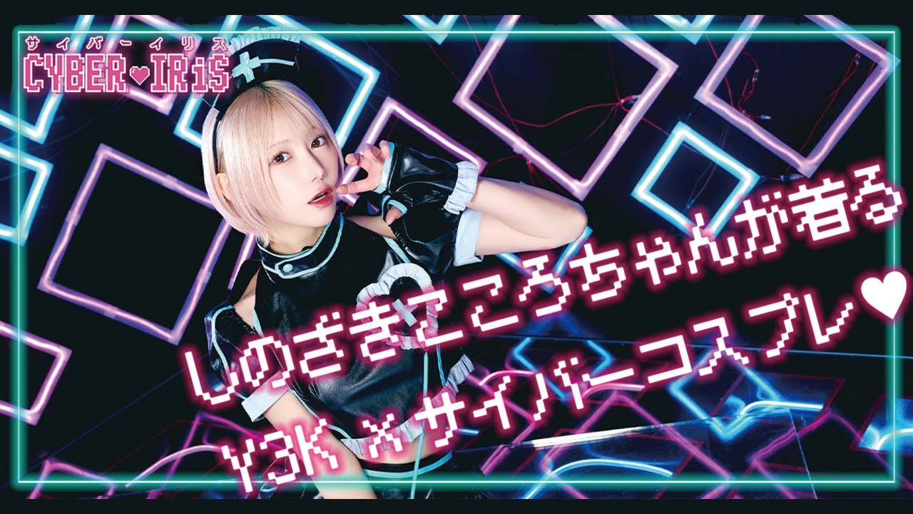 Y3K×サイバー感がかわいすぎる♡