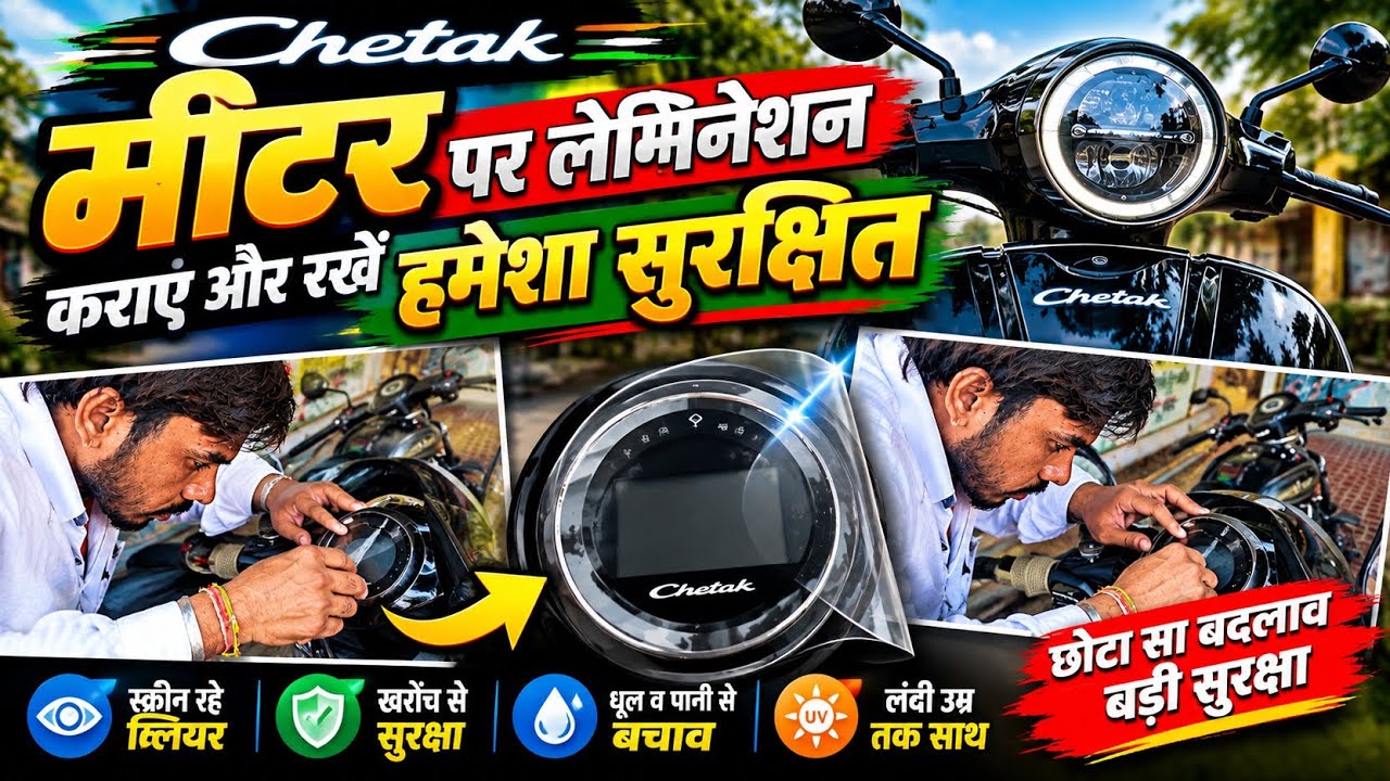 Bajaj chetak, बजाज चेतक EV मीटर सेफ्टी कैसे करें, खरोंच धूल मिट्टी और पानी से सुरक्षा 