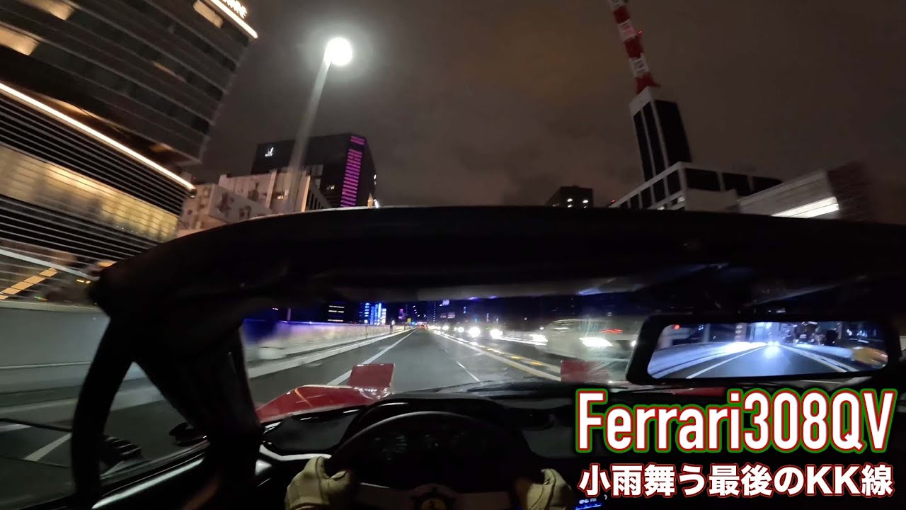[4K POV]Ferrari308QV小雨降る首都高を屋根開けてチンタラ走る[stereo]