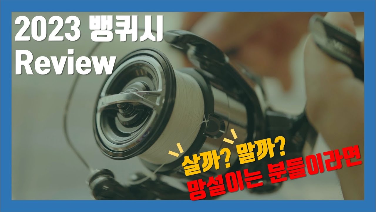 [4K] 시마노 23 뱅퀴시 릴 리뷰, 그래서 사 말아?
