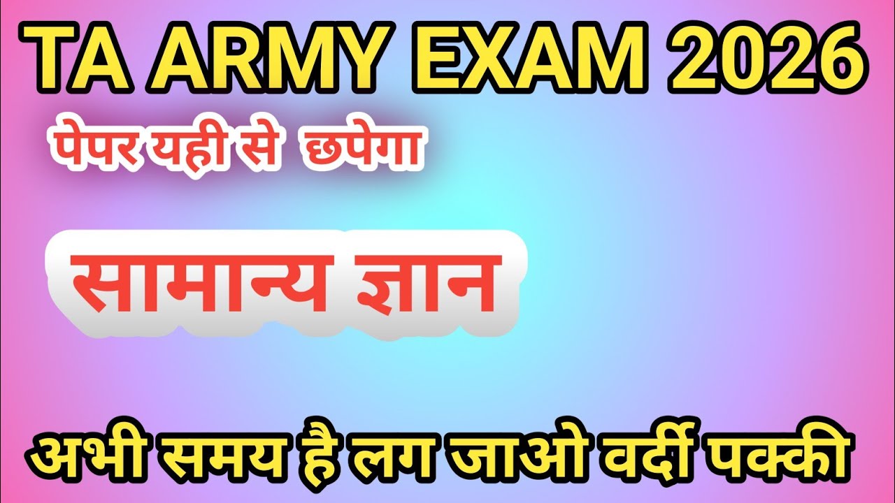 TA ARMY EXAM 2026 🛑 सामान्य ज्ञान अति महत्व पूर्ण प्रश्न 📖 पेपर जैसा ll ARMY GD MODAL PAPER 