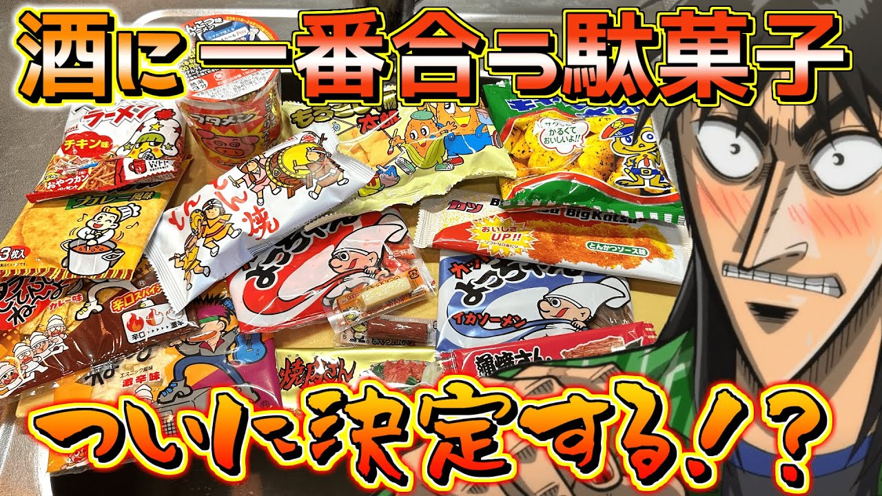 酒のつまみになる最強の駄菓子を飲みながら決めるカイジ