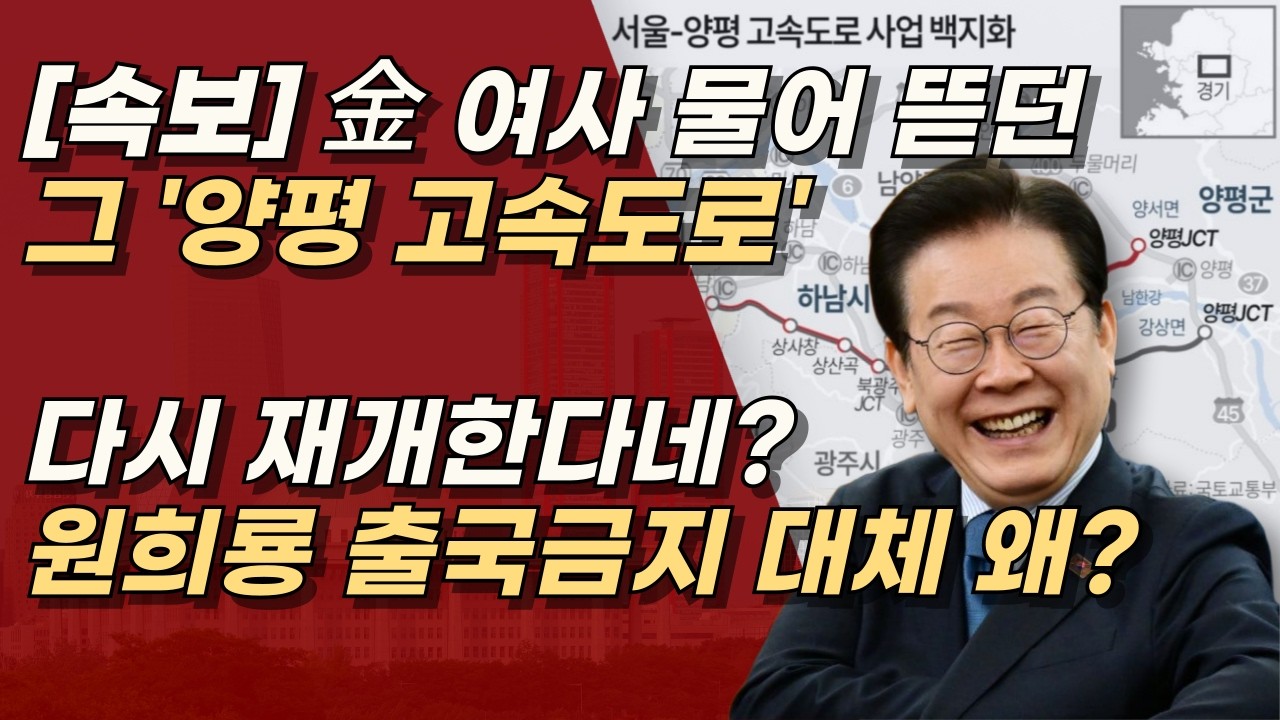 [속보] 징그러운 것들, 양평고속도로 사업재개, 김건희 여사는? 원희룡은? 대체 왜? ㅣ서정욱TV