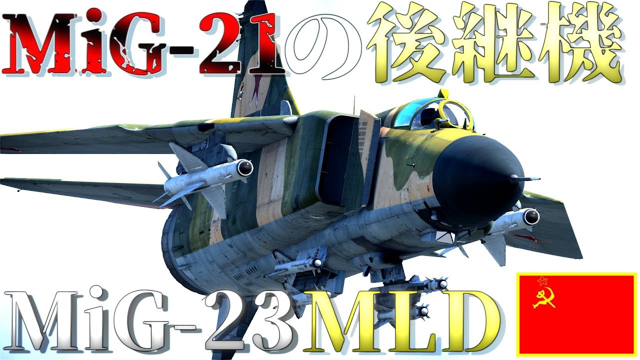 ▶WarThunder◀ ウォーサンダー RBゆっくり実況 #116 ソビエト連邦戦闘機 MiG-23 MLD