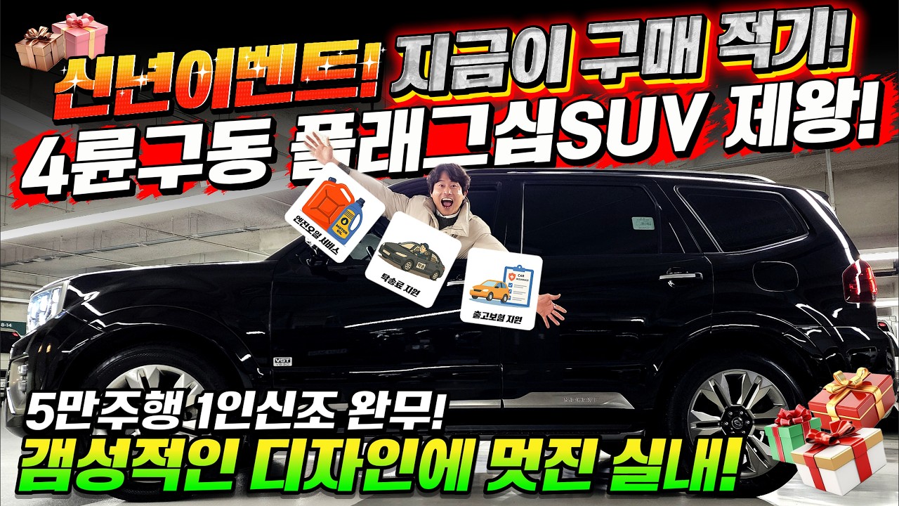 신년이벤트! 4륜구동 플래그십SUV 제왕! 갬성적인 디자인에 멋진 실내 인테리어까지! 지금이 구매 적기! 다 사라지고 있어요~5만주행 1인신조 완무! #가성비 #중고차추천