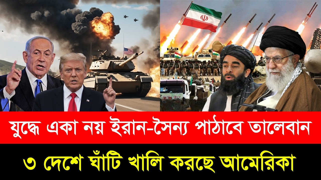 ইরানের পক্ষে লড়াইয়ের ঘোষণা তা/লেবানের। ৩ দেশে ঘাঁটি খা/লি করে পা/লাচ্ছে মার্কিন সেনারা!