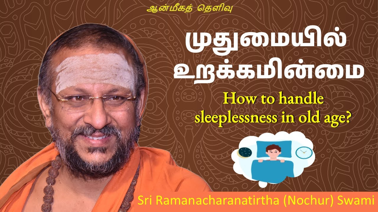 முதுமையில் உறக்கமின்மை | How to handle sleeplessness in old age? | ஆன்மீகத்  தெளிவு | 2025