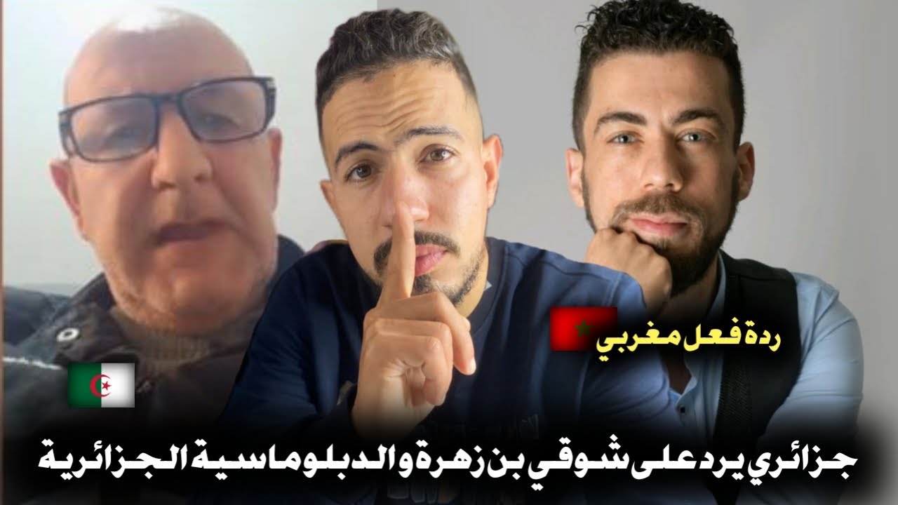 ردة فعل مغربي 🇲🇦 على شيخ جزائري 🇩🇿 يرد بقوة على شوقي بن زهرة بعد تكلمه عن الدبلوماسية الجزائرية 