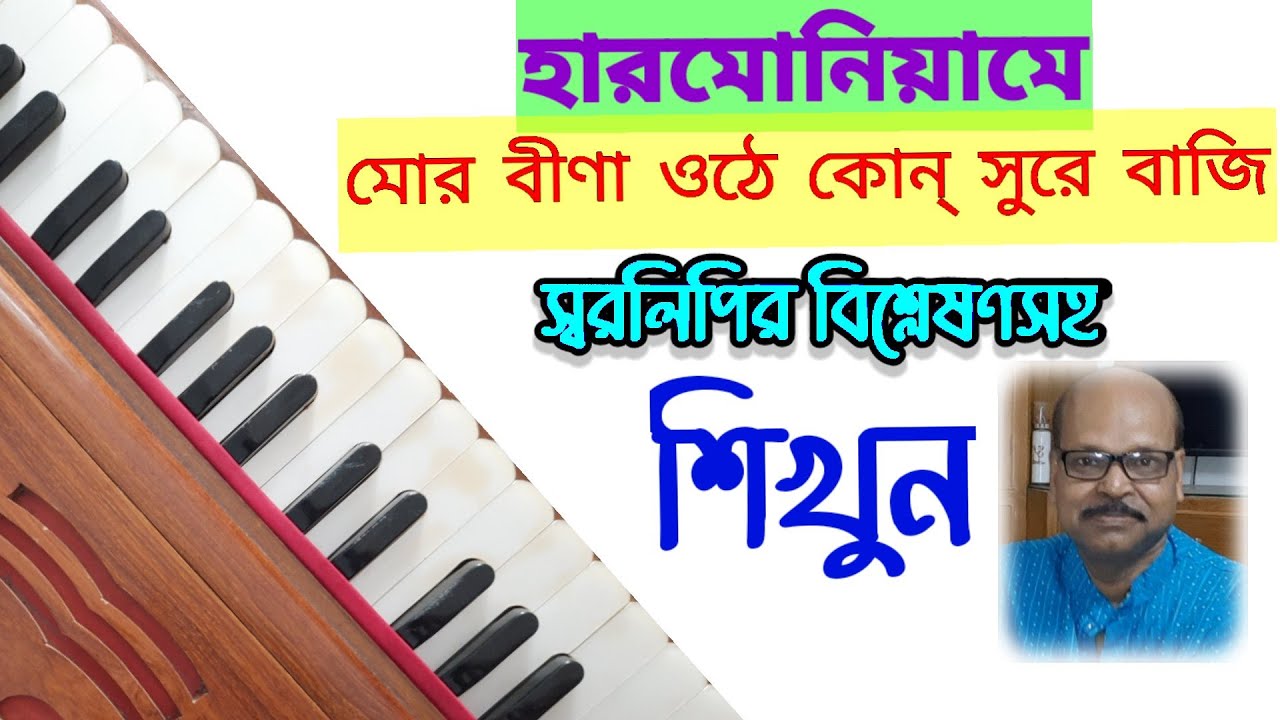 Mor Bina Othe Kon Sure Baji | Harmonium Tutorial | Swaralipi | Ganer Eschool | Subrata Ghsoh