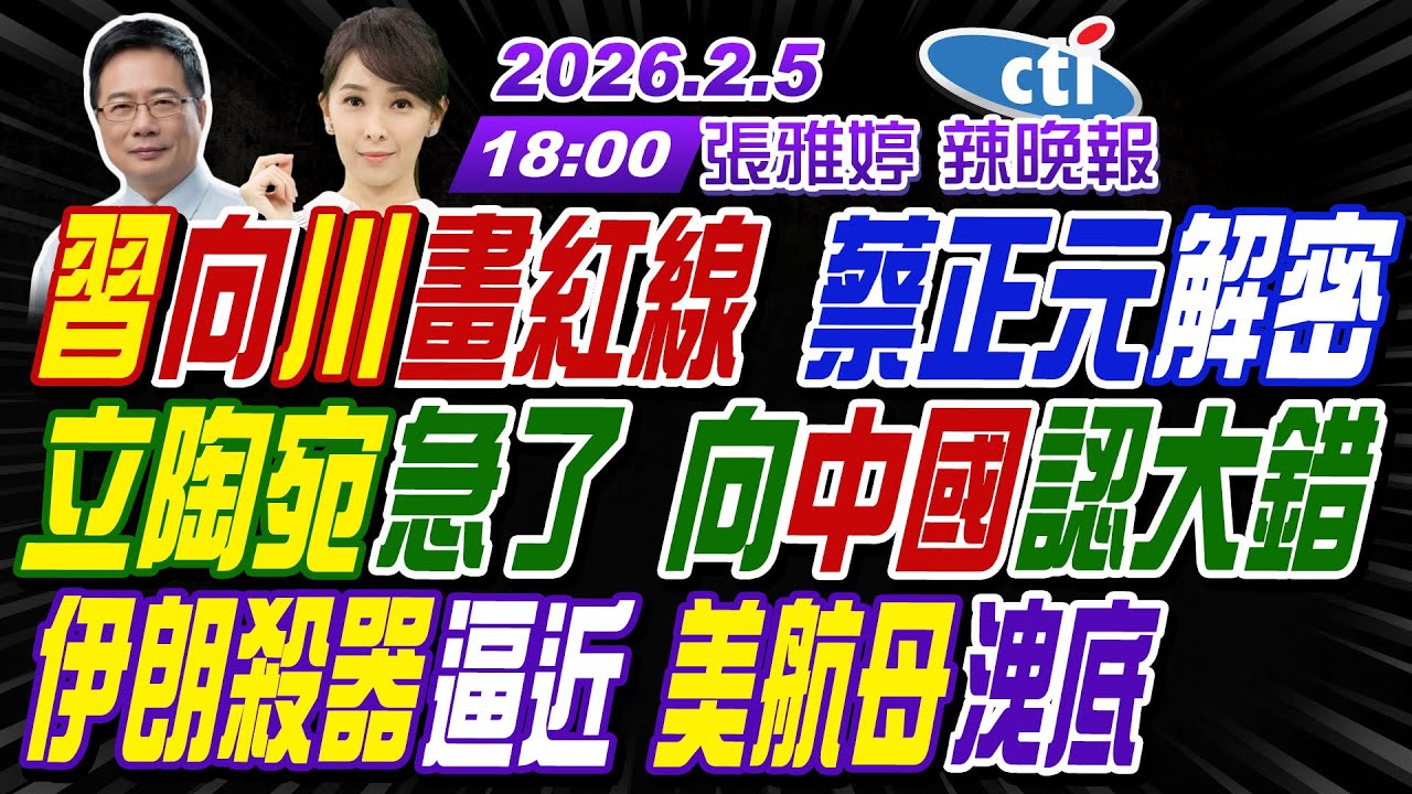 【🔴LIVE直播中】#蔡正元#介文汲#張延廷! 習向川畫紅線 蔡正元解密! 立陶宛急了 向中國認大錯! 伊朗殺器逼近 美航母洩底! | 張雅婷辣晚報20260205完整版@中天新聞CtiNews