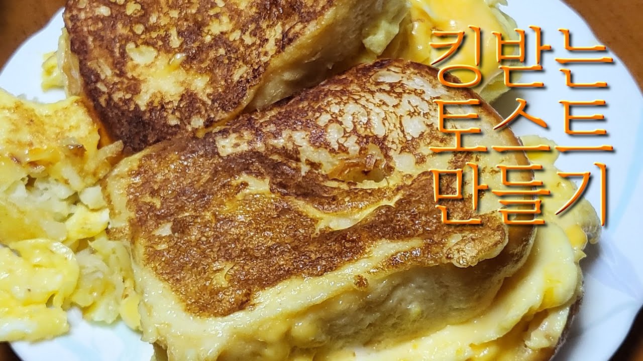 킹받는 토스트 만들기