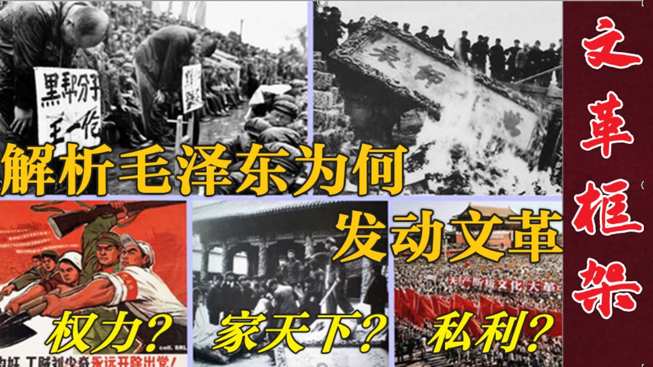文革框架研究解析：毛泽东为何发动文革？利益？ 权力？家天下？ (中文字幕)