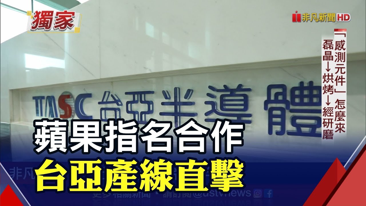 Apple Watch守護使用者健康 台亞感測元件大功臣｜非凡財經新聞｜20220915