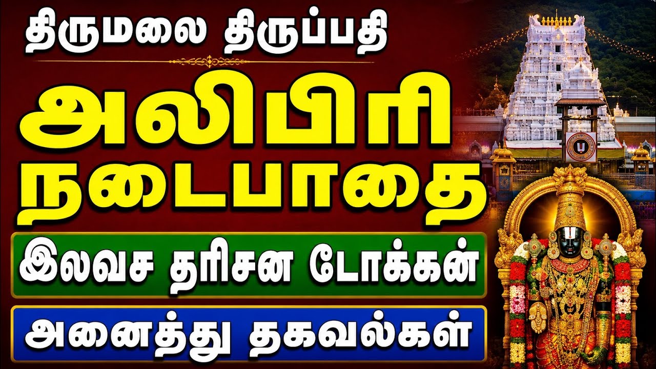 Tirupati Alipiri Footpath Full Guide | Free Darshan Tokens Availability