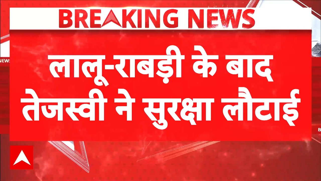 Bihar Politics: सुरक्षा हटाने से नाराज..Rabri-Lalu Yadav ने वापस की सुरक्षा| Latest News
