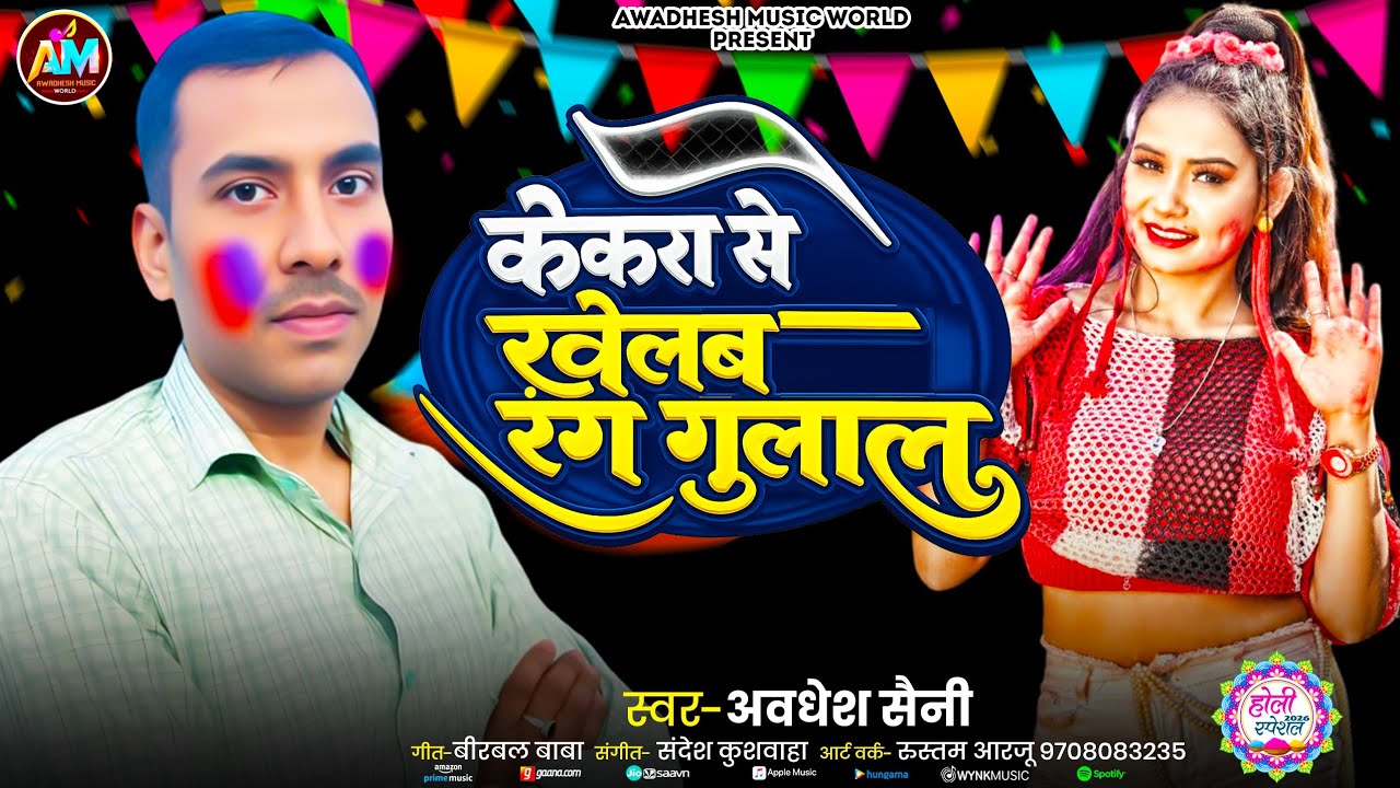 #Audio- केकरा से खेलब रंग गुलाल|| Lekar se khelab rang gulal || Awadhesh Saini ||Holi Song
