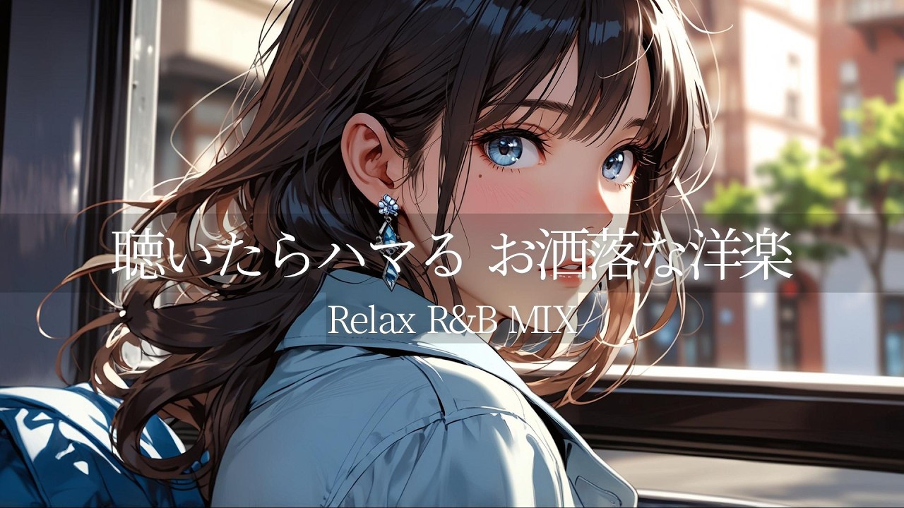 【Chill R&B BGM】聴いたらハマる お洒落な洋楽playlist