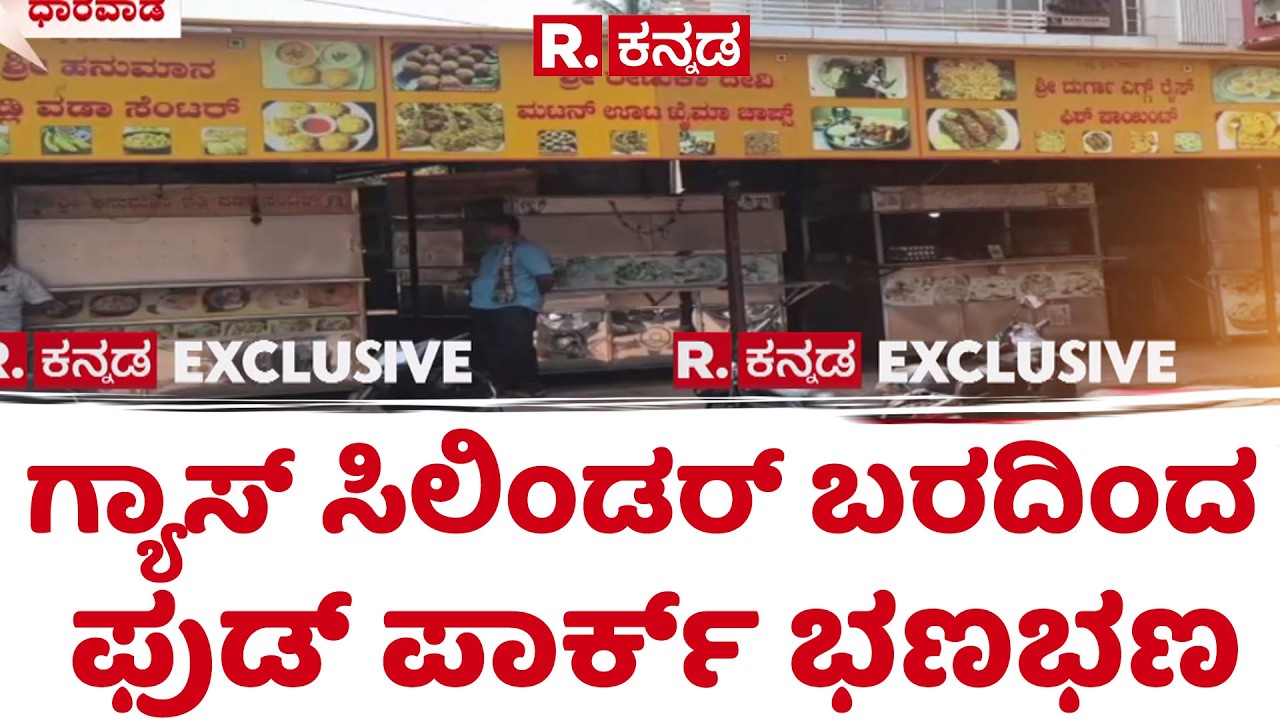 Dharwad gas shortage news | ಗ್ಯಾಸ್ ಸಿಲಿಂಡರ್ ಬರದಿಂದ ಫುಡ್ ಪಾರ್ಕ್ ಭಣಭಣ